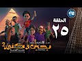 يحيى وكنوز الجزء الثاني الخامسه و العشرون Yehia We Kenooz2 Episode 25 