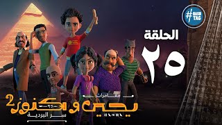 يحيى وكنوز - الجزء الثاني - الخامسه و العشرون - Yehia We Kenooz2 - Episode 25