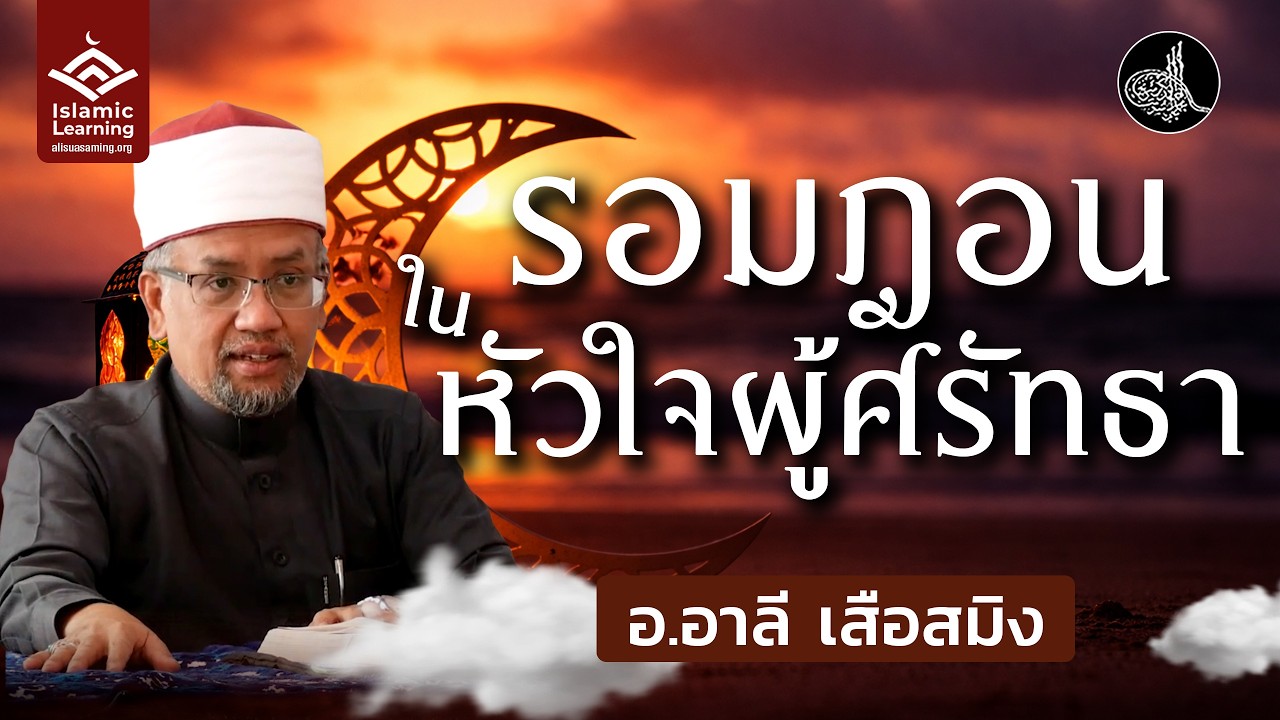 รอมฎอนกับหัวใจของผู้ศรัทธา | อ.อาลี เสือสมิง #รอมฎอน