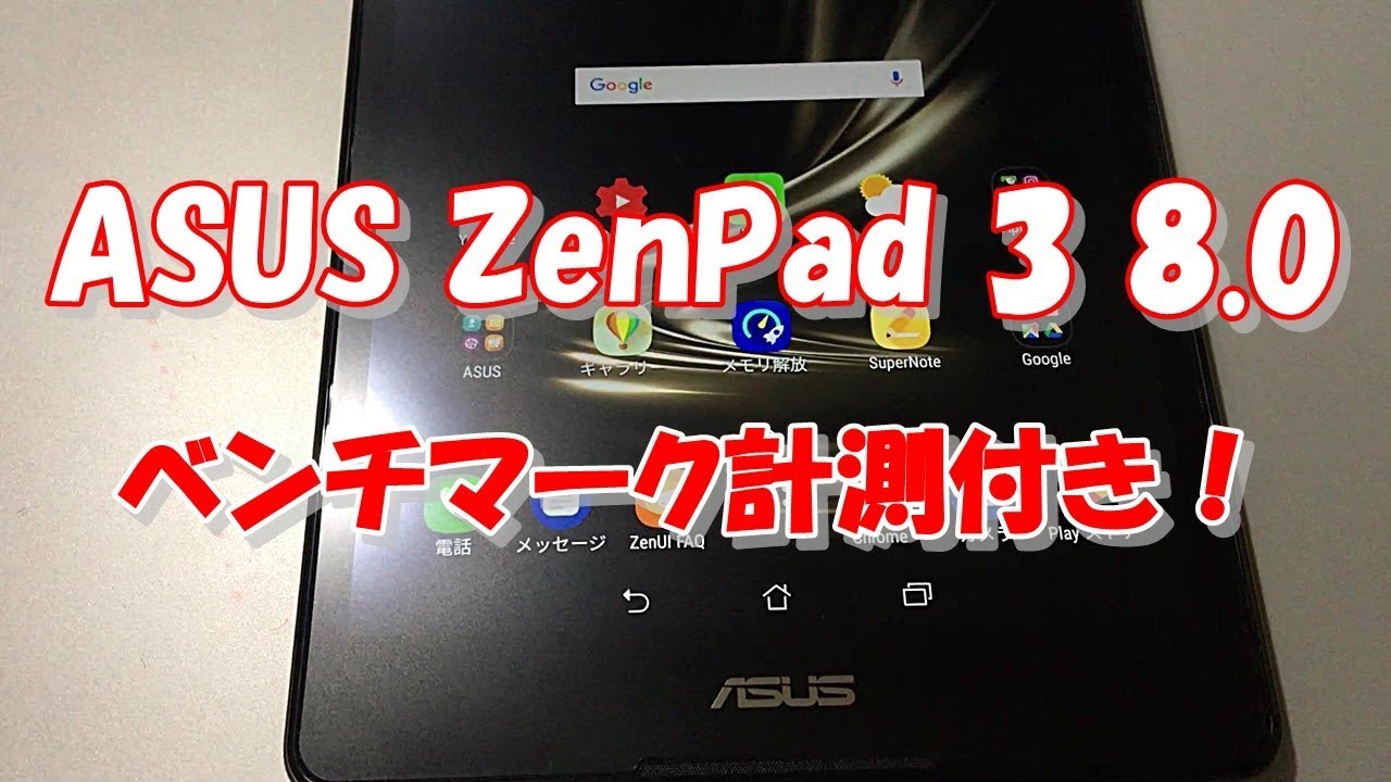 ASUS ZenPad 3 8.0 タブレット端末紹介！