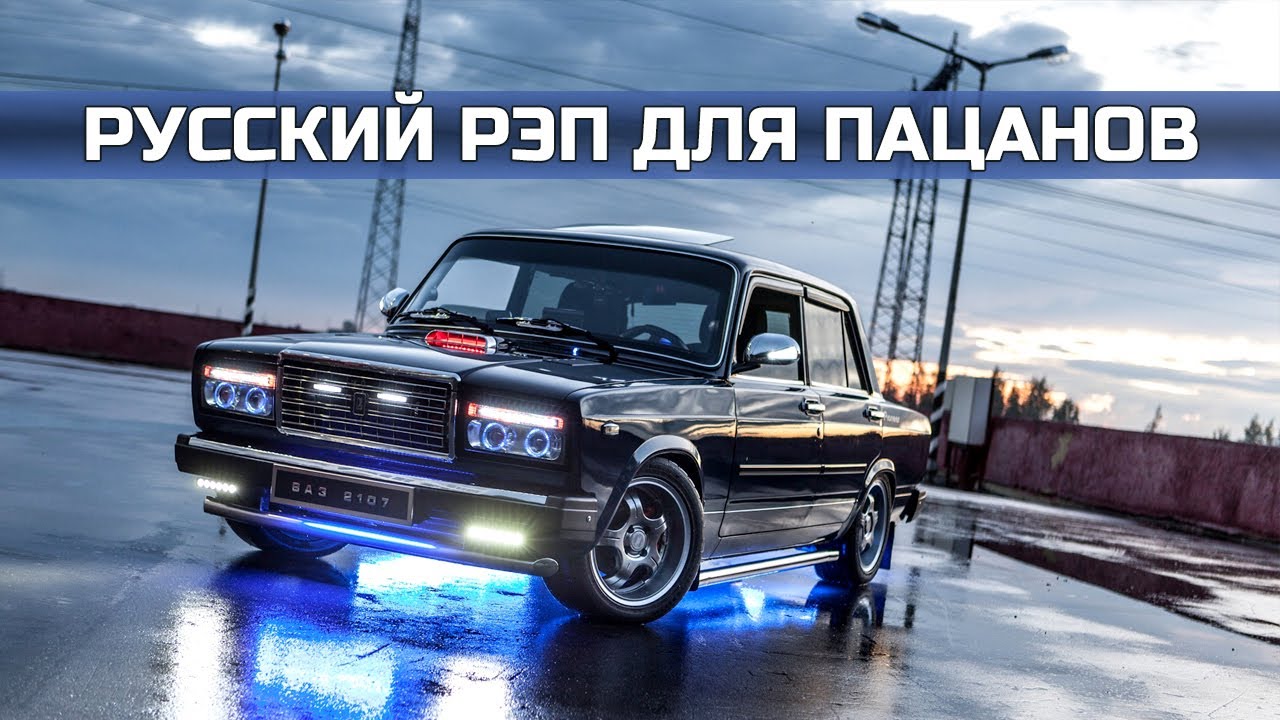 Пацанские клипы в машину
