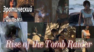 Rise of the Tomb Raider - эротический фильм