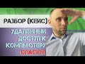 Удаленный доступ к компьютеру   почему надо сделать безопасно