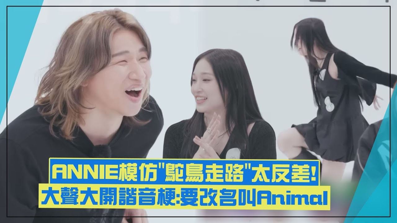 【ALLDAY PROJECT】「財閥千金」ANNIE模仿鴕鳥走路太反差XD 大聲還大開諧音梗：要改名叫Animal