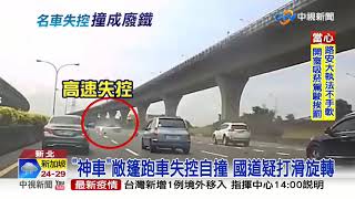 神車敞篷跑車失控自撞 國道疑打滑旋轉│中視新聞 20200904
