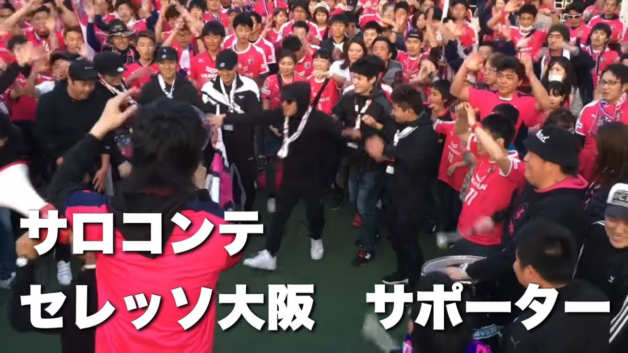 セレッソ大阪 新チャント オレらの街から Saro Con Te 決起集会 Youtube