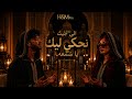 أغنيةنحكي ليك يا الشمعة New Rai Hit 2026 mp3