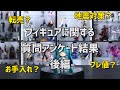 フィギュアに関する質問アンケート結果を見ていく！【後編】