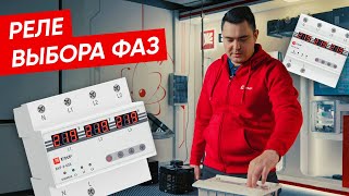 Реле выбора фаз EKF | Настройка и тестирование