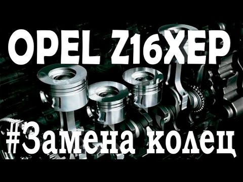 Опель зафира , ремон двигателя , замена колец