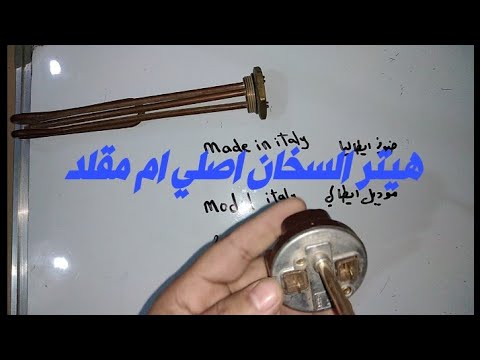 كيف تعرف هيتر السخان الكهربائي اصلي ام تقليد