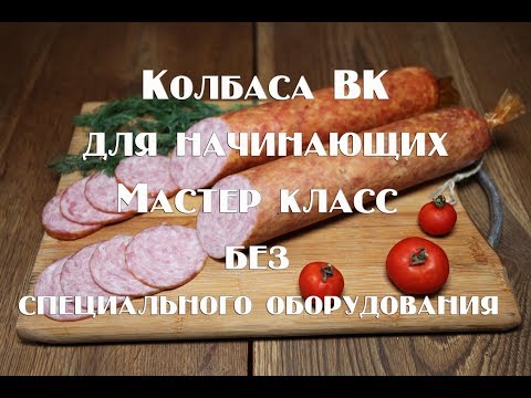Колбаса домашняя варено копчёная Мастеркласс для начинающих Все секреты приготовления вкусных колбас
