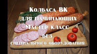 Колбаса домашняя варено копчёная Мастеркласс для начинающих Все секреты приготовления вкусных колбас