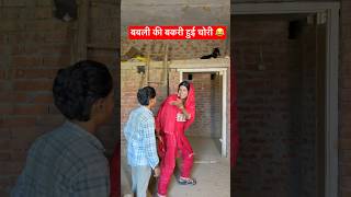 बबली की बकरी हुई चोरी 😂 #anandraja #comedy #funny #comedyvideos #shorts