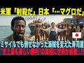 【海外の反応】露軍「放流だ」米軍「射殺だ」日本「…マグロだ」→世界中の海軍が嘲笑した日本の作戦が、海賊を全滅させた衝撃の結末！