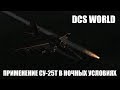 DCS World | Су-25Т | Применение в ночных условиях