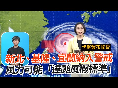 新北、基隆、宜蘭納入警戒 風力可能「達颱風假標準」