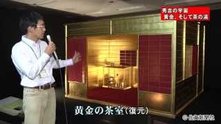 「秀吉の宇宙～黄金、そして茶の湯」展【佐賀新聞ＴＶ夕刊】