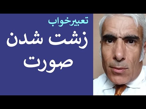 تعبیر خواب زشت شدن صورت دیدن صورت زشت خود در خواب زشت بودن صورت در خواب تعبیرخواب