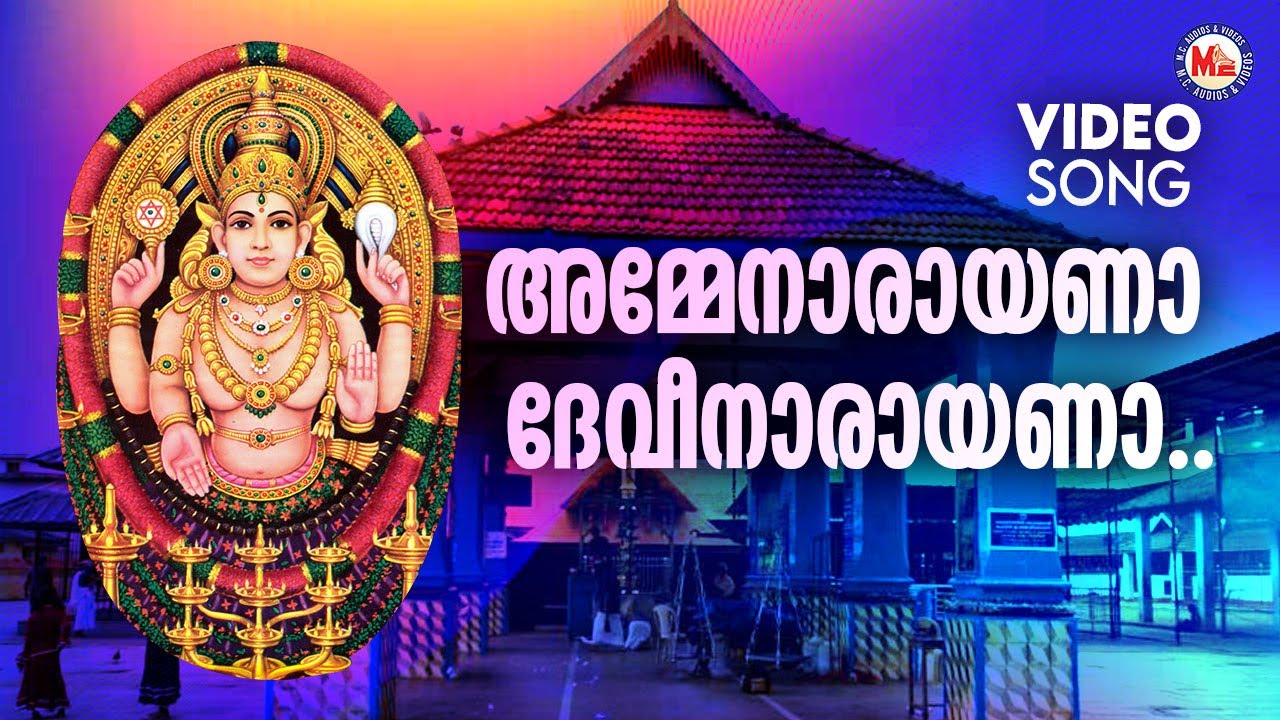 അമ്മേനാരായണാ ദേവീനാരായണാ | Chottanikkara Amma Devotional | Krishnan Guruvayur