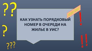 Как узнать порядковый номер в очереди на жилье в УИС?