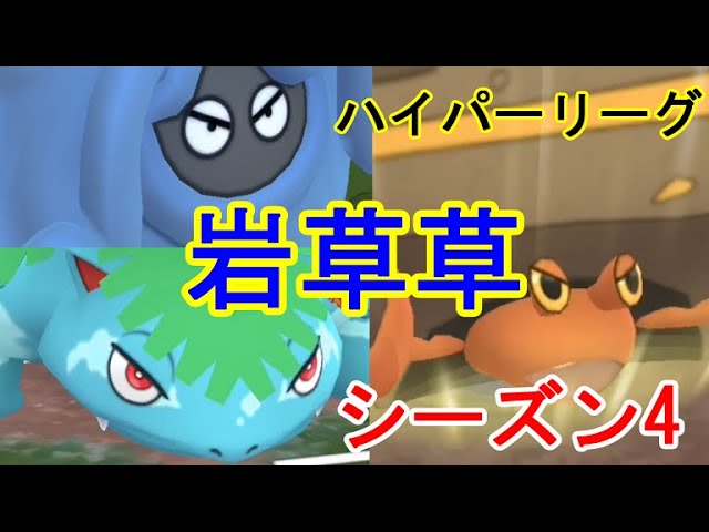 今ならいける ランク９王手 ハイパーリーグでも 岩草草 シーズン４ フシギバナ イワパレス モジャンボ ポケモンgo Goバトルリーグ Youtube