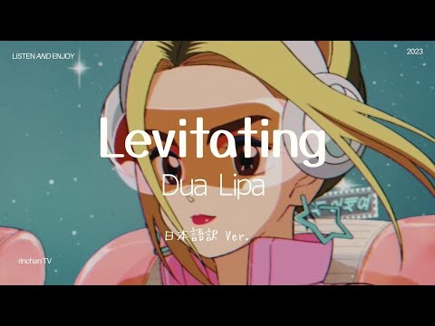 【和訳】Dua Lipa - Levitating/ 私と銀河系まで逃避行しよう