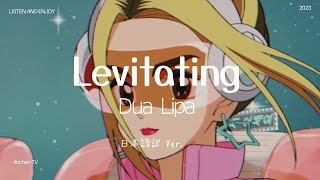 【和訳】Dua Lipa - Levitating/ 私と銀河系まで逃避行しよう