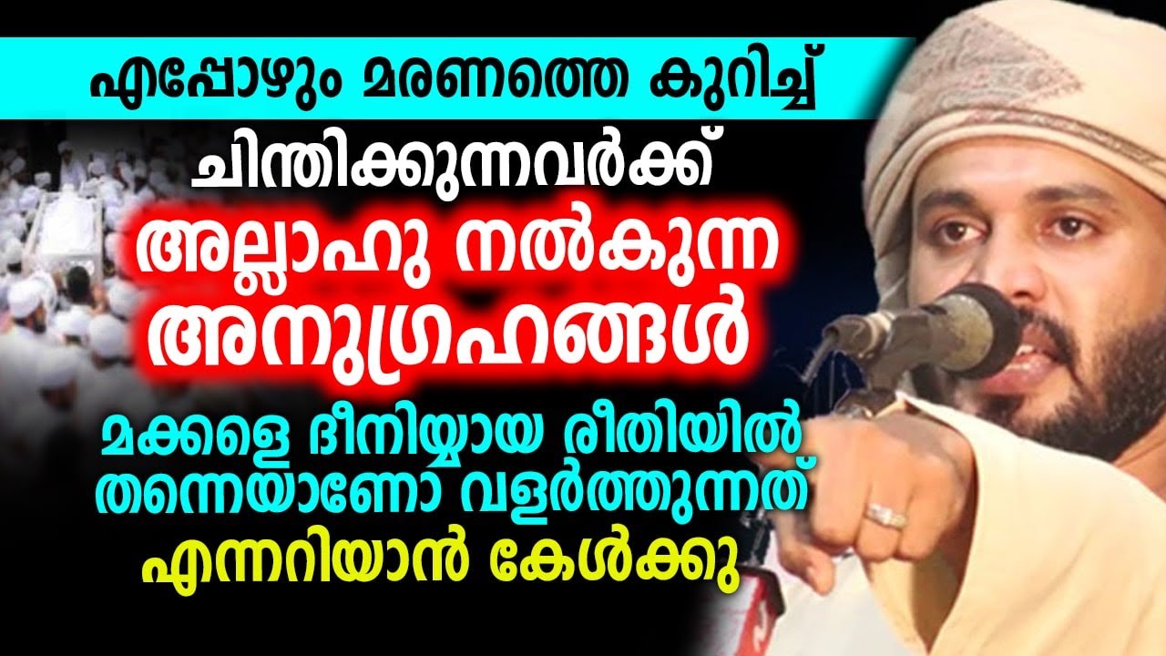 മരണത്തെ കുറിച്ച് ചിന്തിക്കുന്നവർക്ക് അല്ലാഹു നൽകുന്ന അനുഗ്രഹങ്ങൾ Khaleel Hudavi