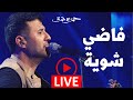 Hamza Namira - Fady Shewaya - Live | حمزة نمرة - فاضي شوية - حفلة