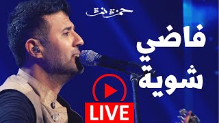 Hamza Namira - Fady Shewaya - Live | حمزة نمرة - فاضي شوية - حفلة
