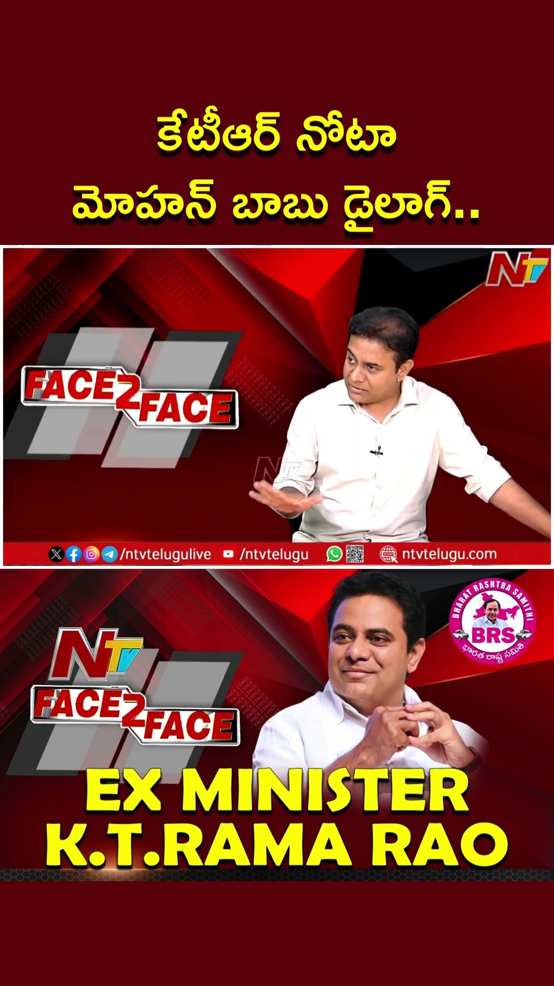 తల్లికి చెల్లికి తేడా తెల్వని సిల్లీ ఫెలో..కేటీఆర్ నోటా మోహన్ బాబు డైలాగ్: KTR | Ntv
