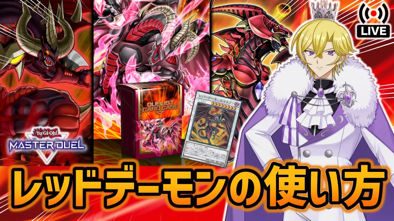 遊戯王マスターデュエル】ストラク配布記念！レッドデーモンデッキの