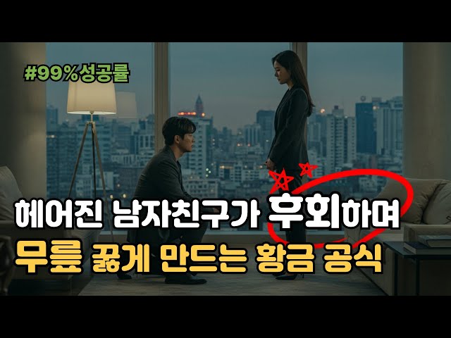 절대 매달리지 마세요! 이별 후 상대를 되돌리는 진짜 비법 |연애코치|연애기술|연애팁|남자심