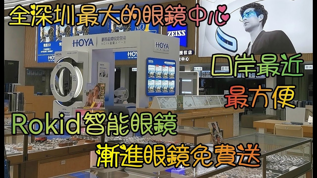 深圳(57)ROKID AI智能眼鏡銷售中心, 深圳最大的眼鏡中心, 25年老字號, 漸進眼鏡免費送, 羅湖口岸最近最方便, , 日本HOYA 德國蔡司, 及20多個國際奢華品牌鏡框, 力度最大的優惠