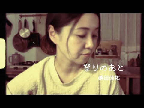 祭りのあと(桑田佳祐)／へなちょこ弾語り