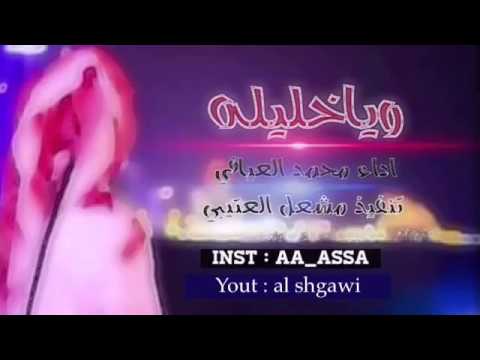 ياخليله جديد محمد العيافي