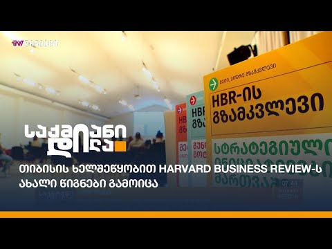 თიბისის ხელშეწყობით Harvard Business Review-ს ახალი წიგნები გამოიცა