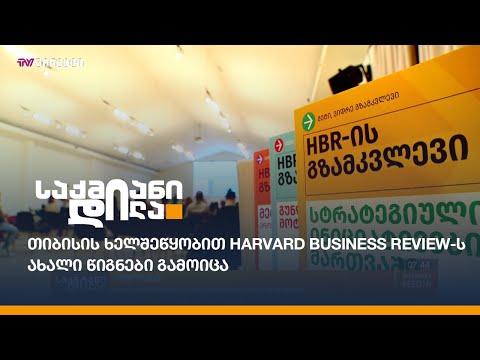 თიბისის ხელშეწყობით Harvard Business Review-ს ახალი წიგნები გამოიცა