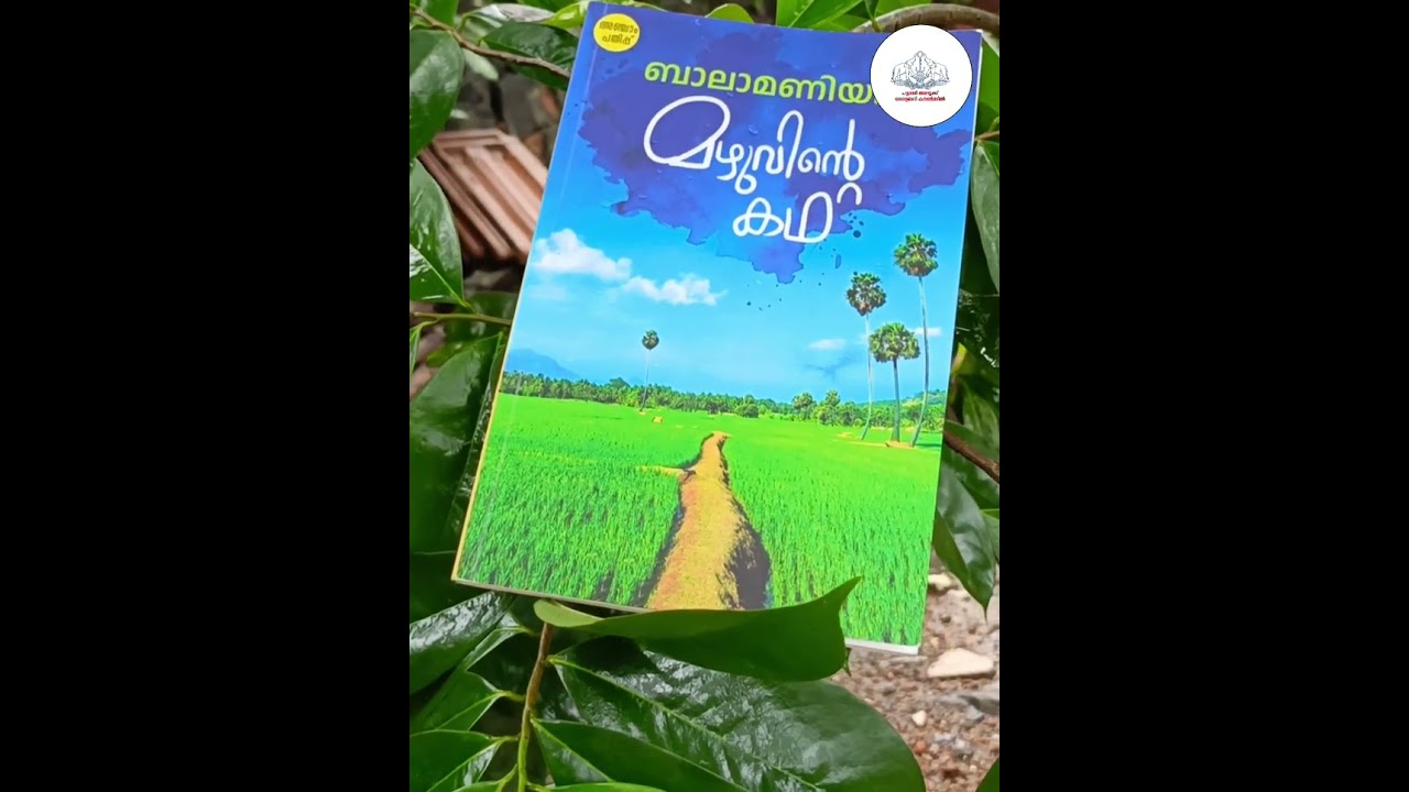 വായനോത്സവം 2025 : പുസ്തക പരിചയം -മഴുവിന്റെ  കഥ അവതരണം: ഡോ.സി പി ചിത്രഭാനു മാസ്റ്റർ