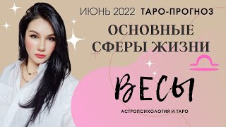 ВЕСЫ ТАРО ПРОГНОЗ НА ИЮНЬ 2022