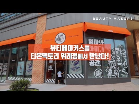 [뷰티메이커스] 티몬팩토리 위례점 입점!