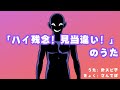 「ハイ残念！見当違い！」のうた / 針スピ子
