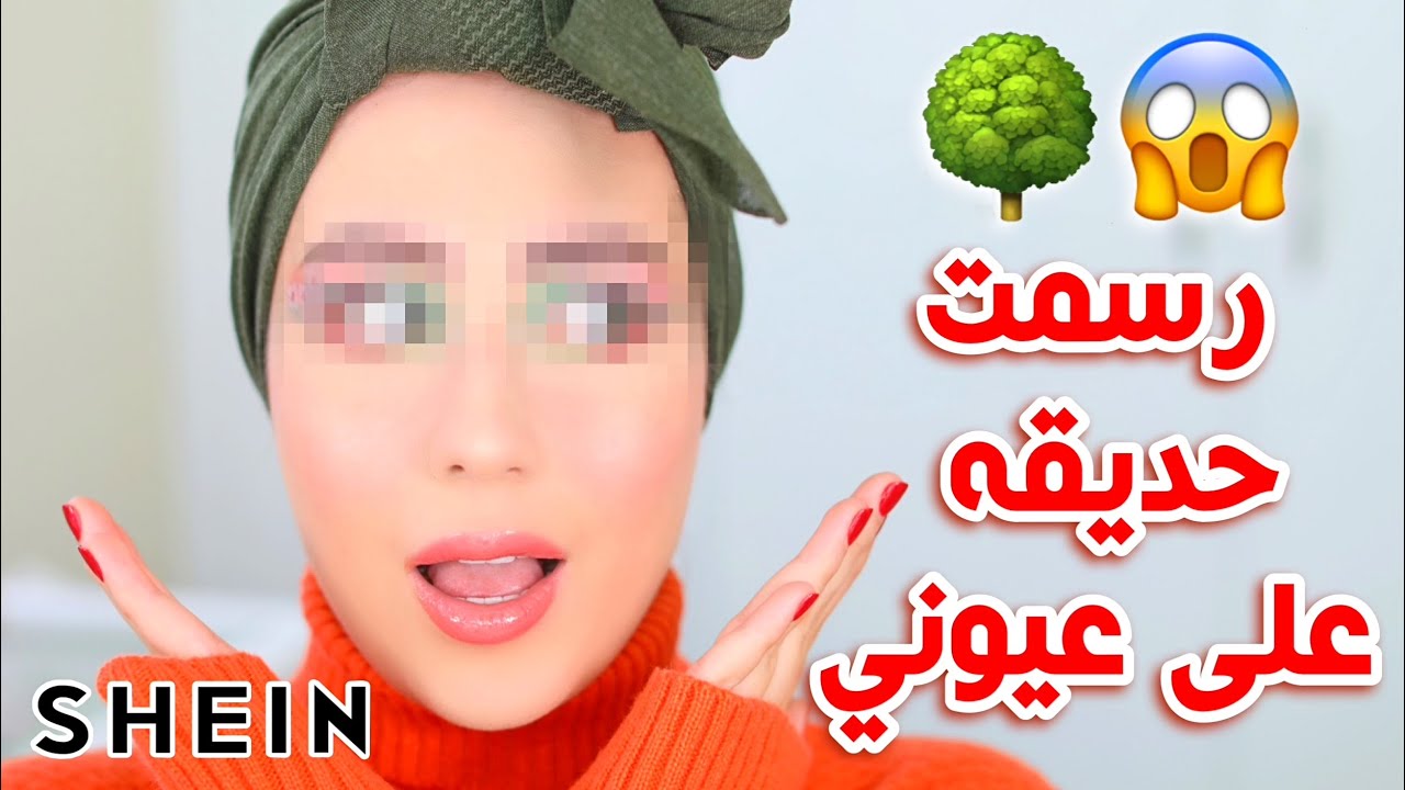 رسمت حديقه على عيوني بالمكياج ! اصعب تحدي ! 😭💔💔 باستخدام مكياج شي ان 😍🔥 || شهد ناصر 🌸