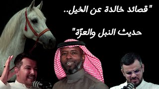 "قصائد تهزّ الميدان.. حين يصدح الشعر باسم الخيل"
