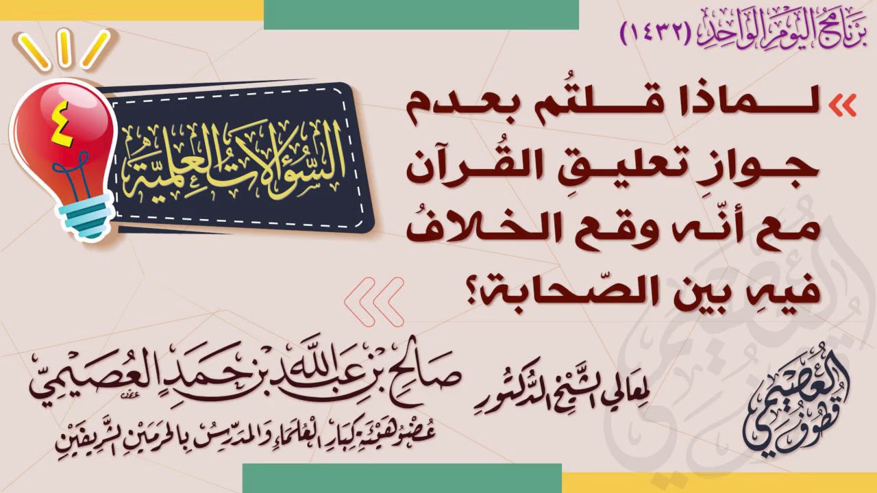 لماذا قلتم بعدم جواز تعليق القرآن مع أنه وقع الخلاف فيه بين الصحابة ؟ | الشيخ صالح العصيمي