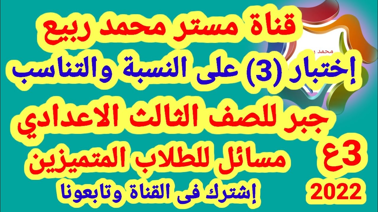 اختبار على النسبة والتناسب فى الجبر للصف الثالث الاعدادي الترم الاول# مع مستر محمد ربيع