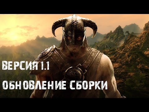 Обновление сборки Skyrim SE. Версия 1.1