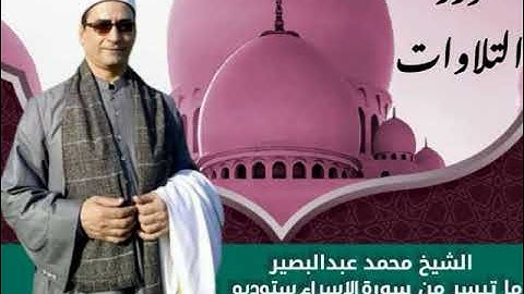 الشيخ محمد عبدالبصير ما تيسر من سورة الإسراء ستوديو