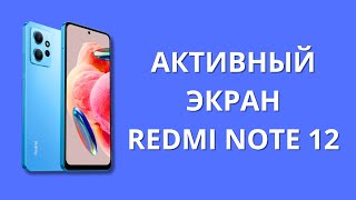 Про Aod Активный Экран Xiaomi Redmi Note 12